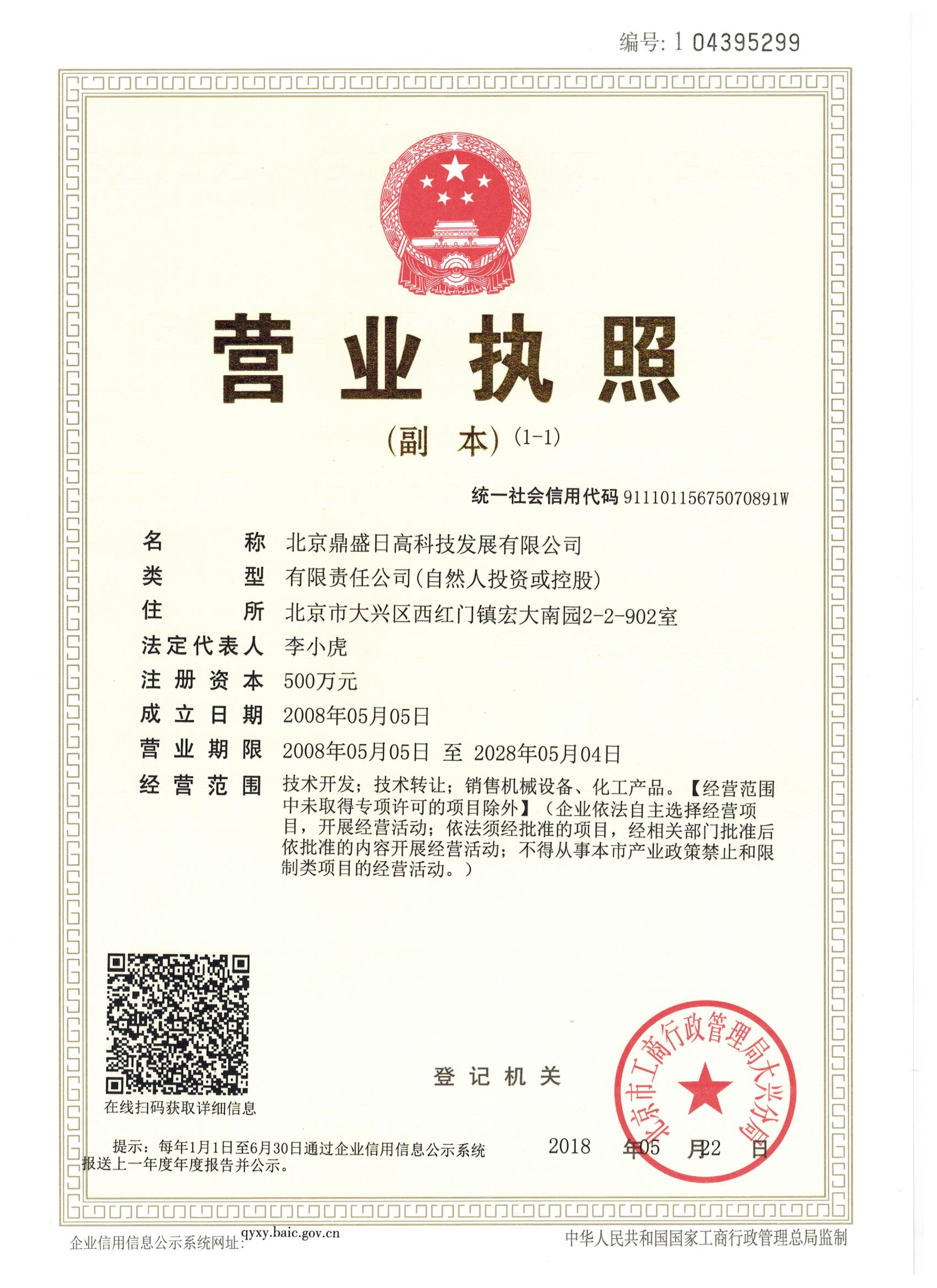 鼎盛日高新执照.jpg